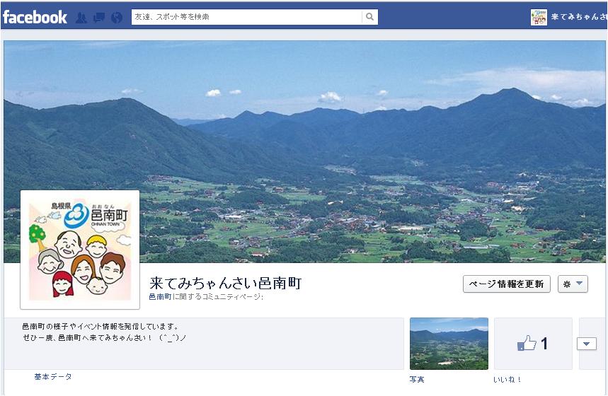 邑南町のフェイスブックページ