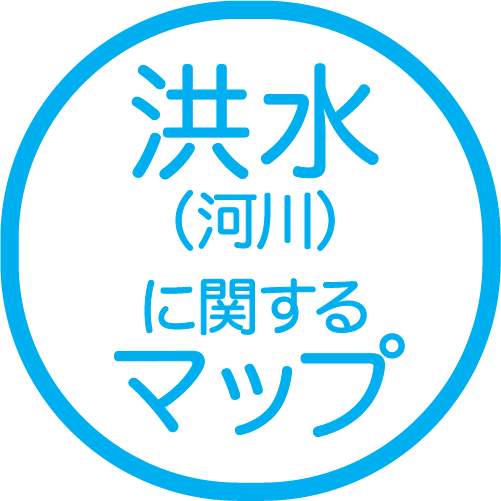 洪水（河川）