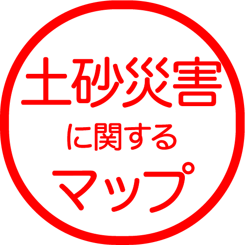 土砂災害