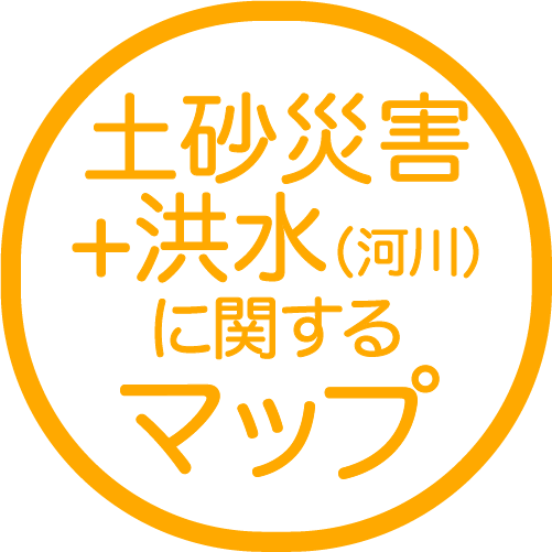 土砂災害＋洪水<br>（河川）