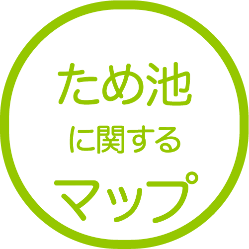 ため池