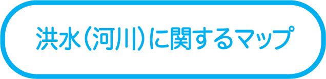 洪水（河川）