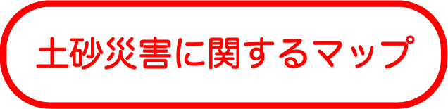 土砂災害