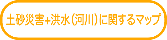 土砂災害＋洪水<br>（河川）