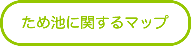 ため池