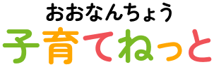 おおなんちょう子育てねっと