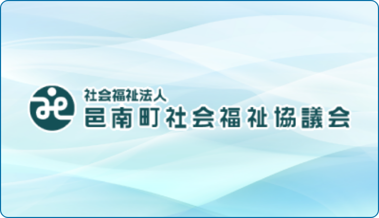 関連リンク_邑南町社会福祉協会