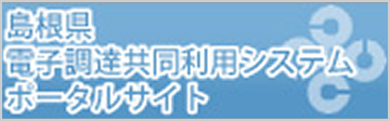 広告バナー_島根県電子調達共同利用システム