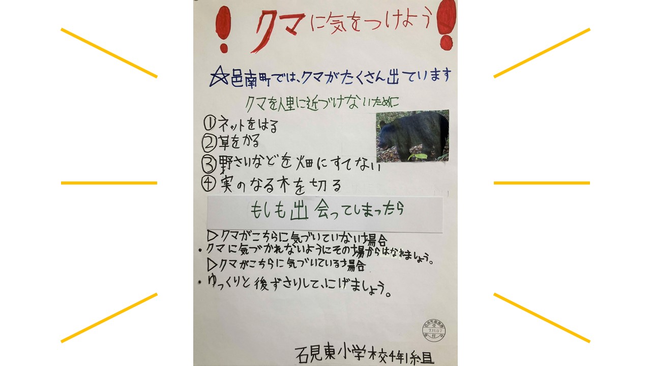 石見東小学校４年生が作成したポスター