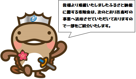 ふるさと納税寄付金の活用報告の画像