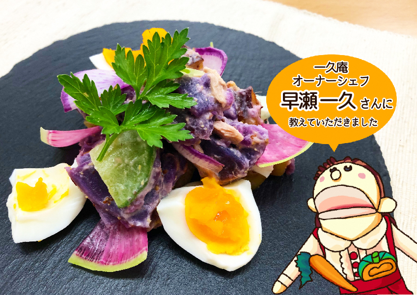 2種類のさつまいもを使たカラフルサラダの写真