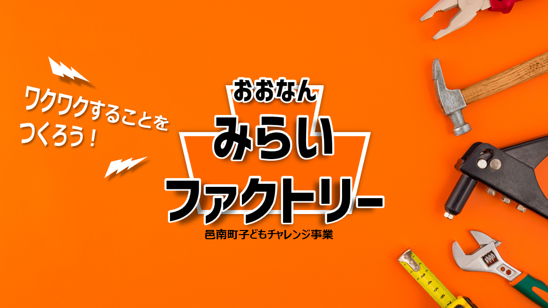 おおなんみらいファクトリーの画像