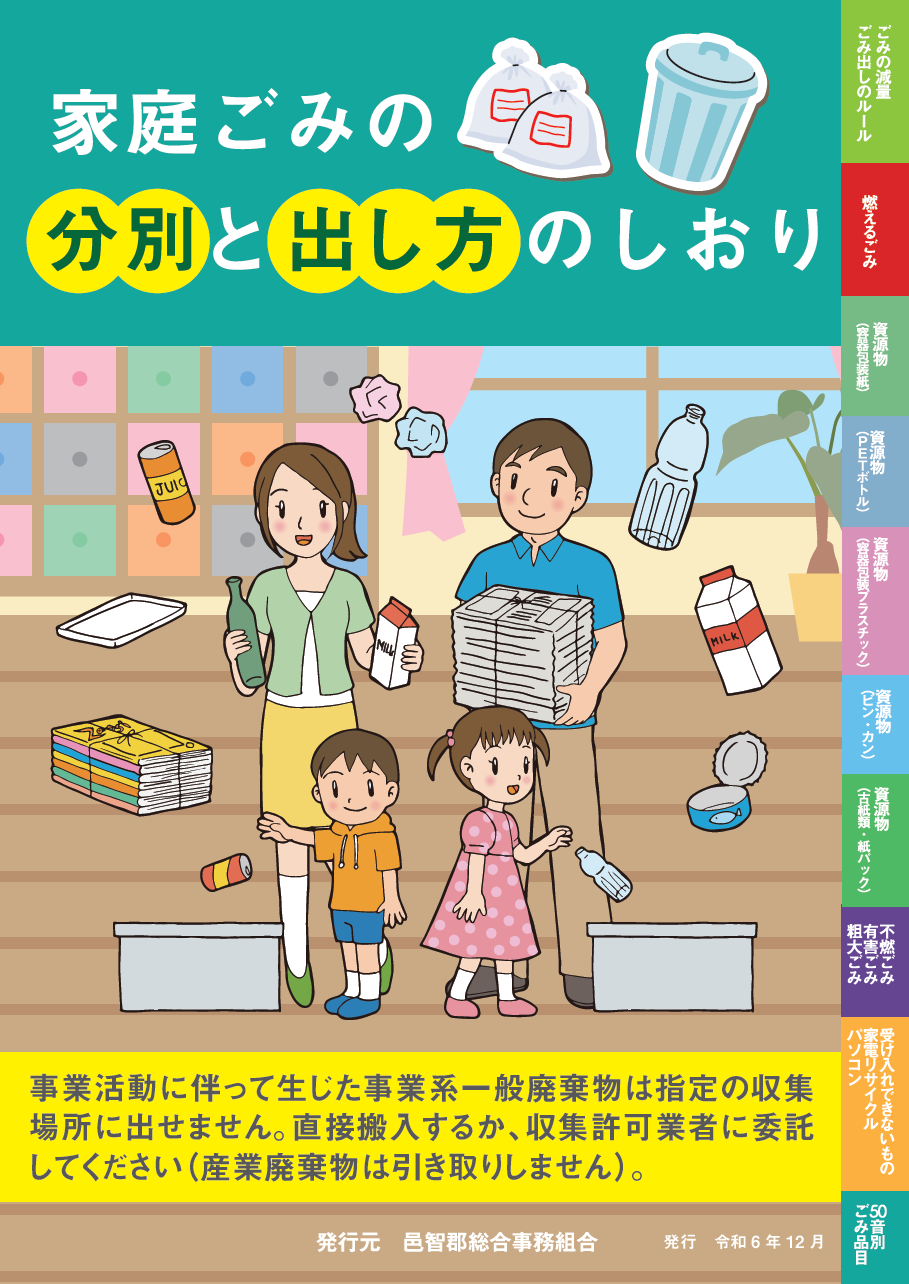 家庭ごみの分別と出し方のしおり（令和6年12月発行）の画像