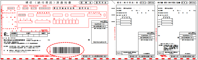領収書（納付受託）済通知書