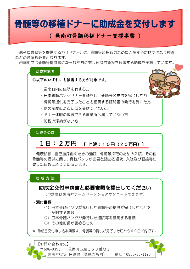 骨髄移植ドナー支援事業助成金チラシの画像