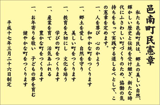 邑南町民憲章