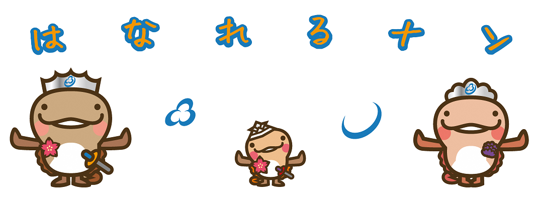 はなれるナン（オオナンショウが離れて立っている）