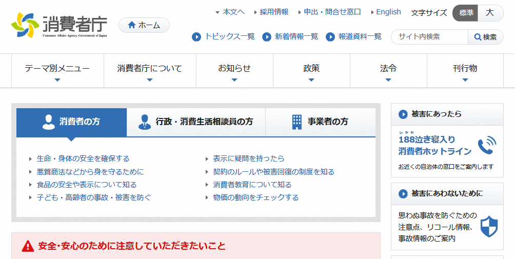 消費者庁トップページの画像