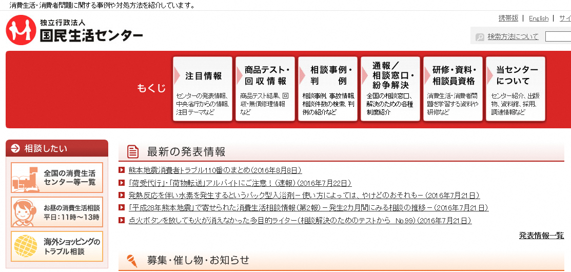 独立行政法人 国民生活センタートップページの画像