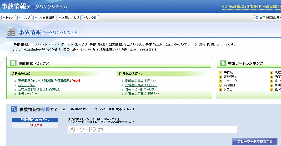 消費者庁、事故情報データバンクシステムの画像