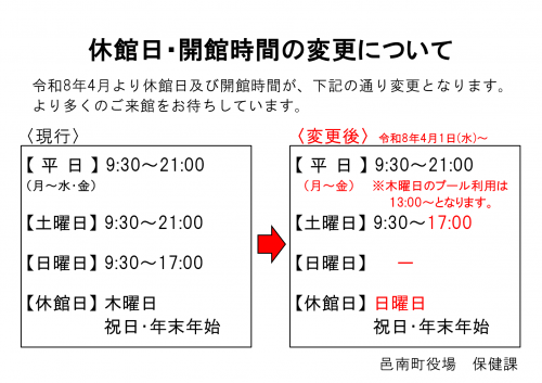 休館日・開館時間の変更について