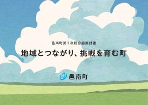 邑南町第3次総合振興計画表紙