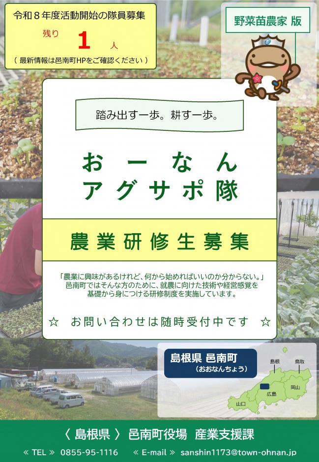 おーなんアグサポ隊　募集要項　（野菜苗）