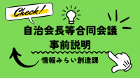 情報みらい創造課事前説明動画リンク