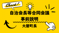 町長事前説明動画リンク