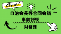 財務課事前説明動画リンク