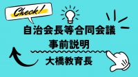 教育長事前説明動画リンク