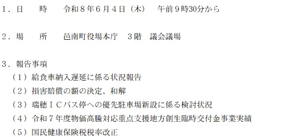 6月4日全員協議会