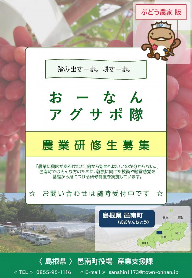 アグサポ隊募集要項表紙(ぶどう)