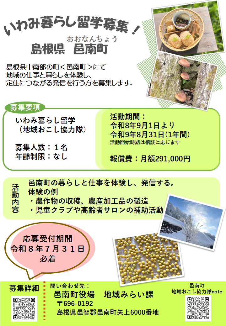 いわみ暮らし留学広報