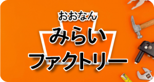 おおなんみらいファクトリー