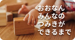 おおなんみんなのつみきができるまで画像