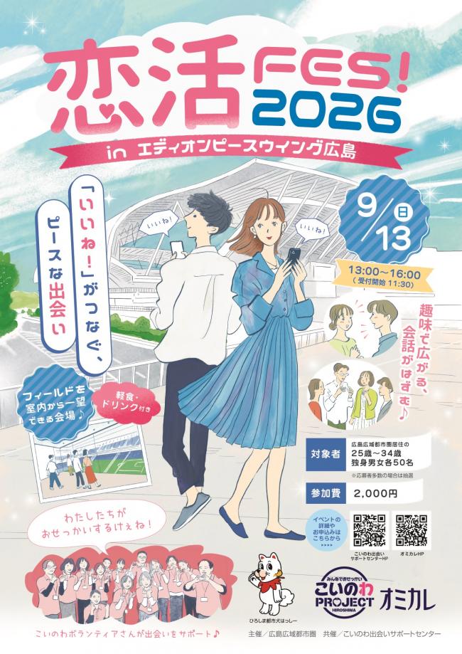 恋活FES！2026 in エディオンピースウイング広島