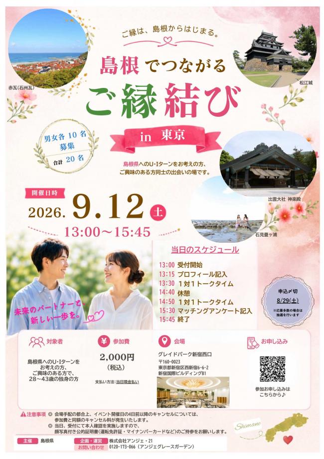 島根でつながるご縁結びin東京
