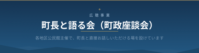 町政座談会タイトル