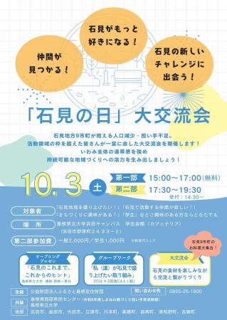 「石見の日」大交流会