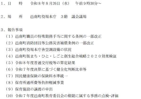 8.26全員協議会