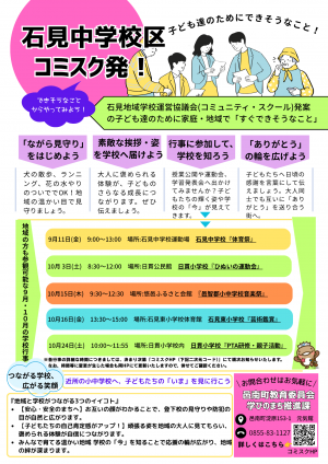 石見中学校区コミュニティ・スクール チラシ