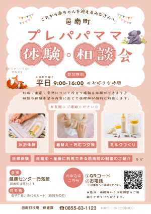 プレパパママ育児体験・相談会　チラシ