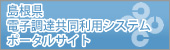 島根県電子調達共同利用システムポータルサイト