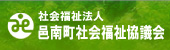 邑南町社会福祉協議会