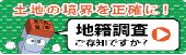 地籍調査Webサイト