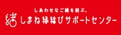 しまね縁結びサポートセンター