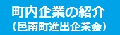 邑南町進出企業会