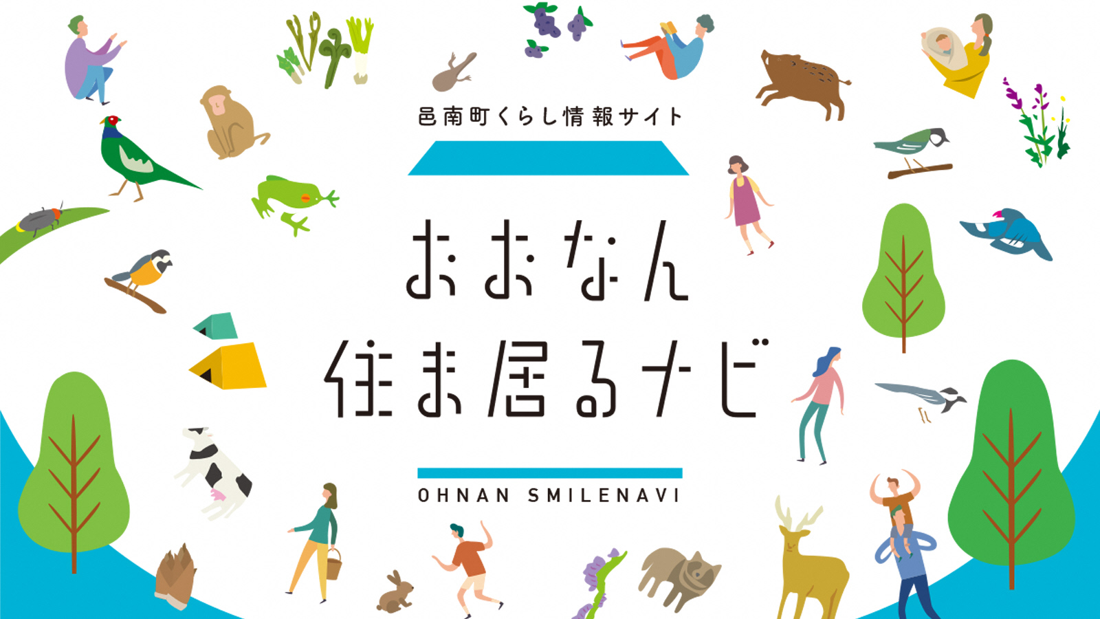 おおなん住ま居るナビ