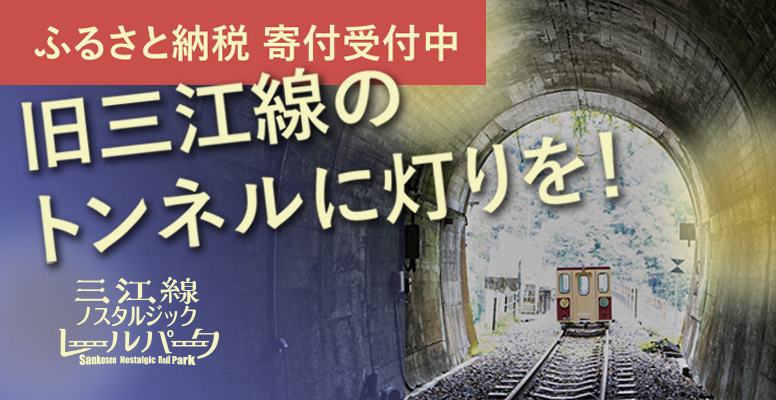 旧三江線のトンネルに灯りを！